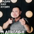 Вадим Хан Хузин