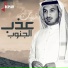 Athb Al Janoub