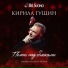 Кирилл Гущин