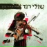 Shuli Rand (שולי רנד)