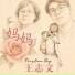 王志文
