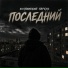 Колпинский Парень
