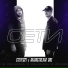 Стерео21 x MainstreaM One