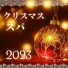 聖夜のスパ