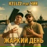 ЧиК и Kellzz
