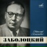 Николай Заболоцкий, Александр Межиров