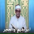 الشيخ محمد هليل