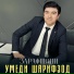 Умеди Шарифзод