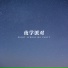 养生音乐馆
