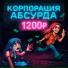 Корпорация абсурда