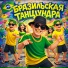 ВИА Сочинские братки