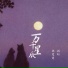 顾轩, 胡突突