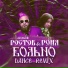 Алексей Ростов