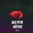 Asha Akter