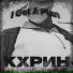 Кхрин