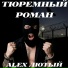 Alex Лютый