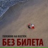 БЕЗ БИЛЕТА feat Таня Кушнер