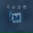徐一零, 音格概念