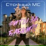 СТОЧНЫИ MC