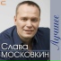Вячеслав Московкин