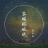 奇小二