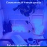 Оживленный Чтение джаза