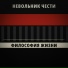 Невольник Чести