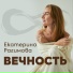 Екатерина Рагимова