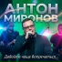 Антон Миронов