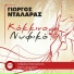 George Dalaras, Andreas Katsigiannis