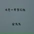 余火火