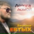 Вячеслав Евтых