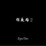 Ziguo Chen, Areal Kollen