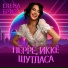 Елена Бриз
