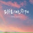 李思源, 胡晓松儿