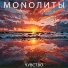 MONOЛИТЫ
