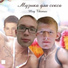 Дмитрий Зубарев