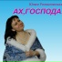 Юлия Романовская