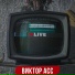 Виктор Асс