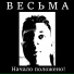 ВЕСЬМА