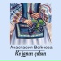 Анастасия Войнова