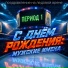 DJ БАНКЕТ
