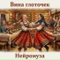 Нейромуза