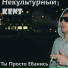 Некультурный KENT, Виталик РП, Avesta, Lepet
