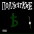 Полумягкие feat. Джони Доп, Kroog