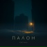 ПАЛОН