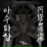 Harmony of Paradox feat. Vince Youn