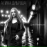 Алина Диброва