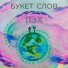 ПЭХ