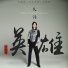 刘凤瑶(Finn Liu)